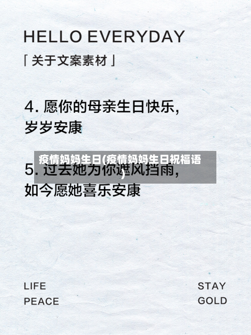 疫情妈妈生日(疫情妈妈生日祝福语)