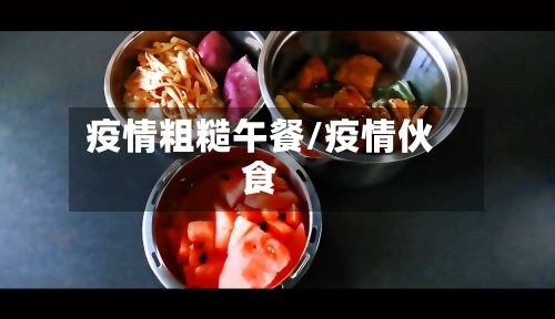疫情粗糙午餐/疫情伙食-第2张图片