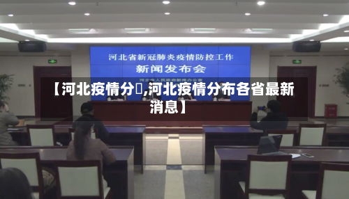 【河北疫情分佈,河北疫情分布各省最新消息】