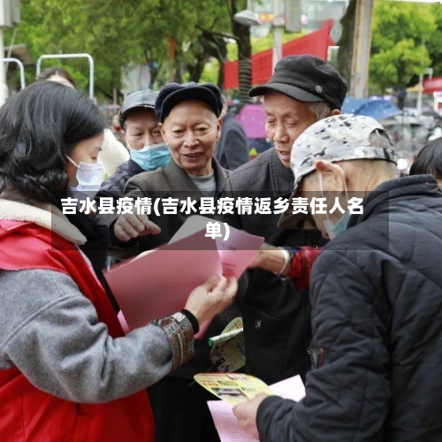 吉水县疫情(吉水县疫情返乡责任人名单)