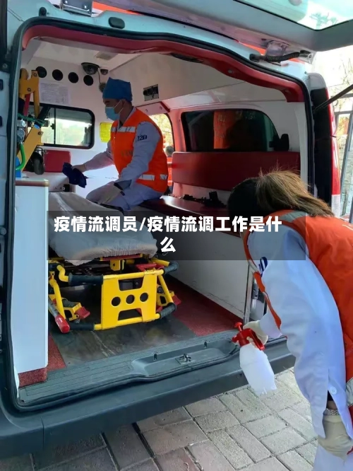 疫情流调员/疫情流调工作是什么