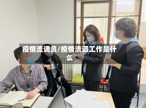 疫情流调员/疫情流调工作是什么-第2张图片