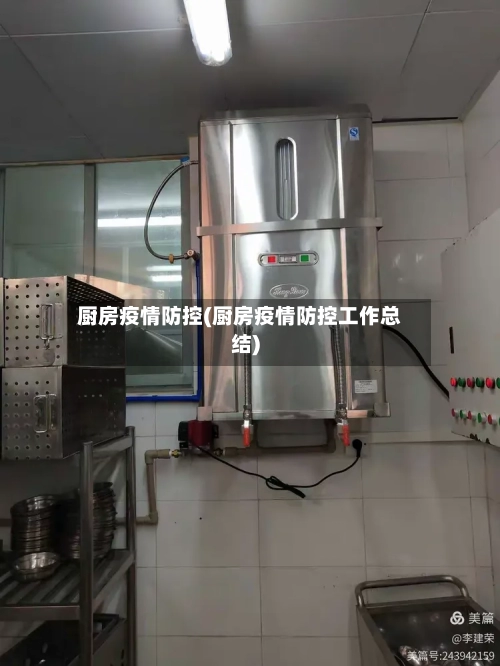 厨房疫情防控(厨房疫情防控工作总结)-第3张图片