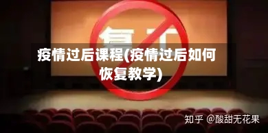 疫情过后课程(疫情过后如何恢复教学)