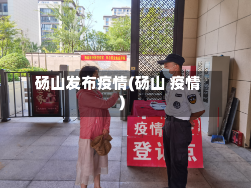 砀山发布疫情(砀山 疫情)