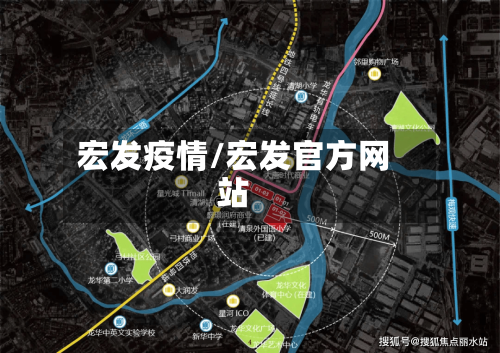 宏发疫情/宏发官方网站-第3张图片