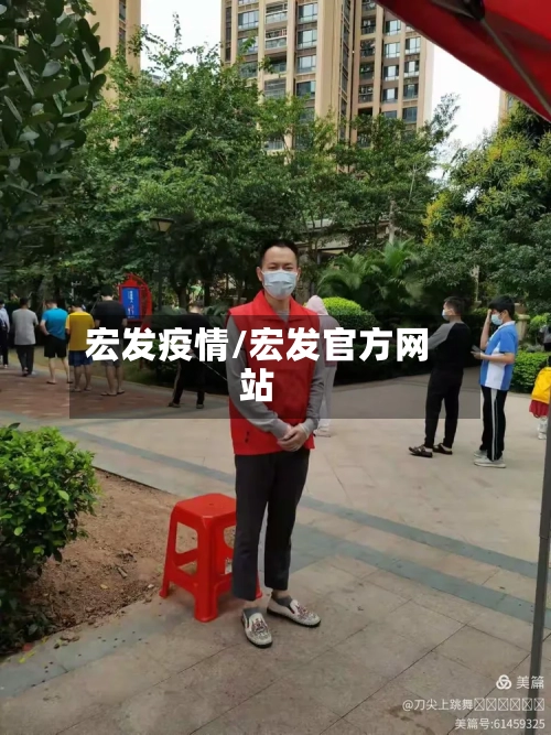 宏发疫情/宏发官方网站-第2张图片