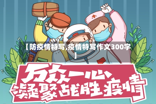 【防疫情特写,疫情特写作文300字】-第2张图片