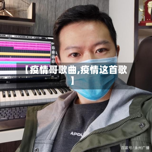 【疫情哥歌曲,疫情这首歌】
