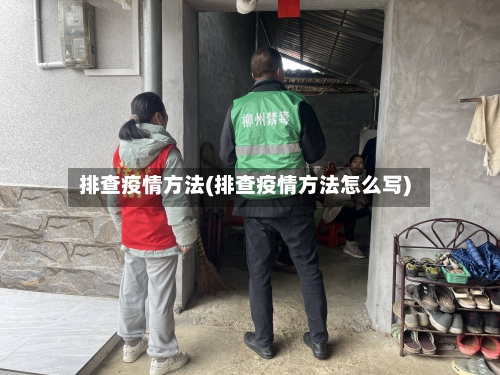 排查疫情方法(排查疫情方法怎么写)