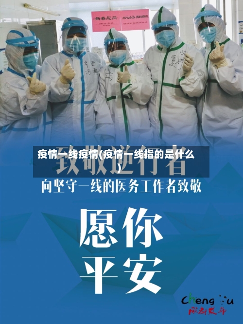 疫情一线疫情(疫情一线指的是什么)