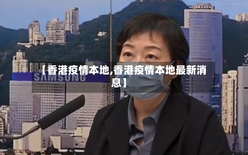 【香港疫情本地,香港疫情本地最新消息】-第2张图片