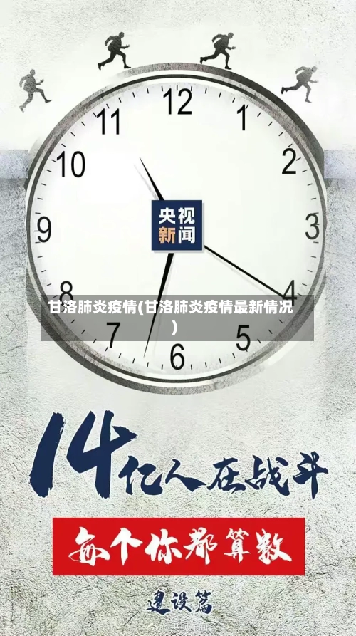 甘洛肺炎疫情(甘洛肺炎疫情最新情况)-第2张图片
