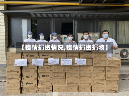 【疫情捐资情况,疫情捐资捐物】-第2张图片