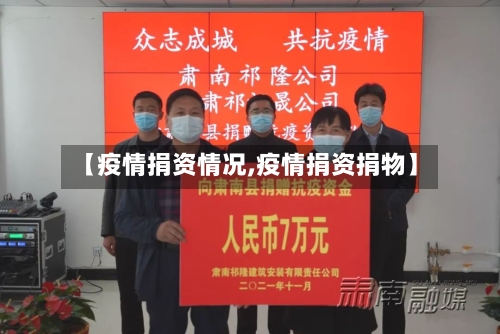 【疫情捐资情况,疫情捐资捐物】-第3张图片