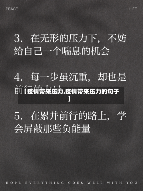【疫情带来压力,疫情带来压力的句子】