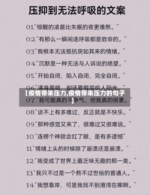 【疫情带来压力,疫情带来压力的句子】-第2张图片