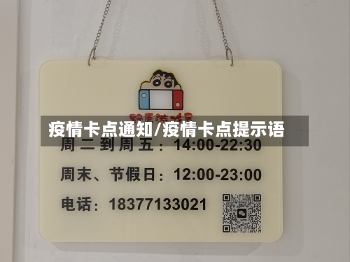 疫情卡点通知/疫情卡点提示语-第2张图片