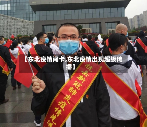 【东北疫情闯卡,东北疫情出现超级传播】