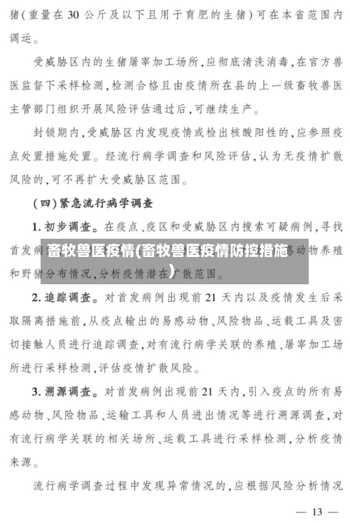 畜牧兽医疫情(畜牧兽医疫情防控措施)