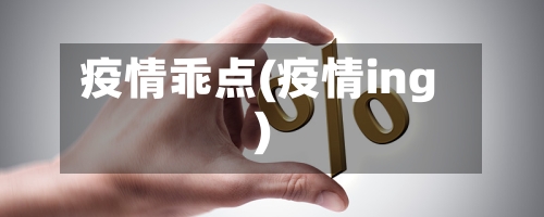 疫情乖点(疫情ing)-第2张图片