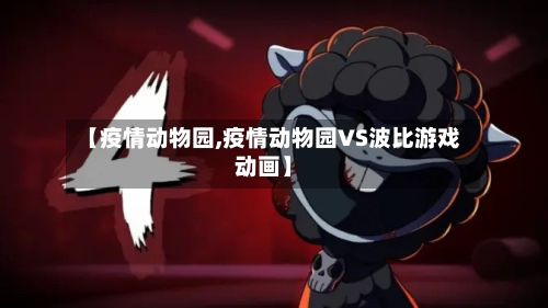 【疫情动物园,疫情动物园VS波比游戏动画】