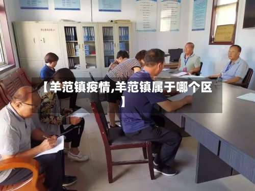 【羊范镇疫情,羊范镇属于哪个区】