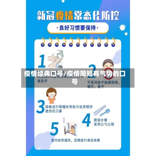疫情经典口号/疫情简短有气势的口号