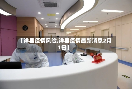 【洋县疫情风险,洋县疫情最新消息2月1日】-第2张图片