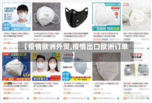 【疫情欧洲外贸,疫情出口欧洲订单】