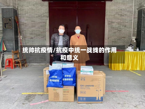 统帅抗疫情/抗疫中统一战线的作用和意义-第2张图片