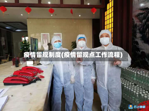 疫情留观制度(疫情留观点工作流程)-第2张图片