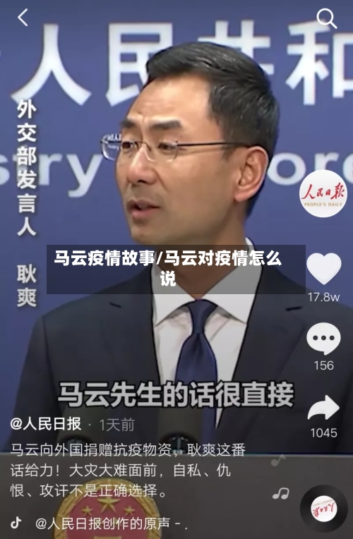 马云疫情故事/马云对疫情怎么说