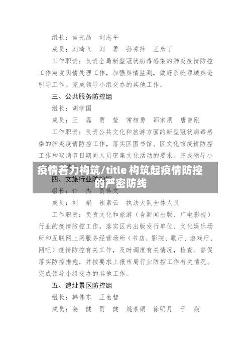 疫情着力构筑/title 构筑起疫情防控的严密防线-第2张图片