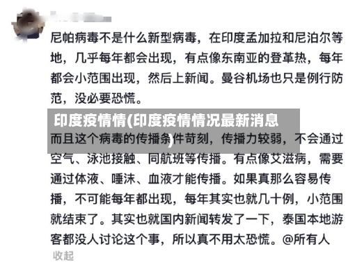 印度疫情情(印度疫情情况最新消息)-第3张图片