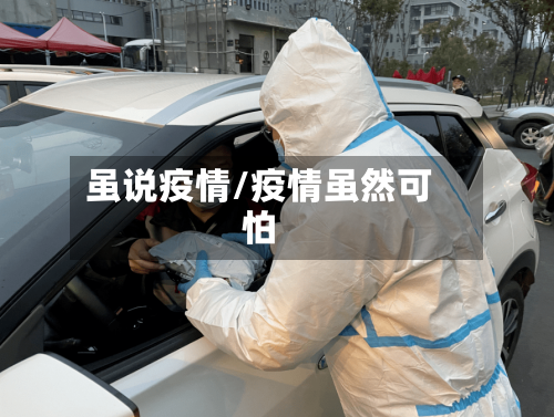虽说疫情/疫情虽然可怕