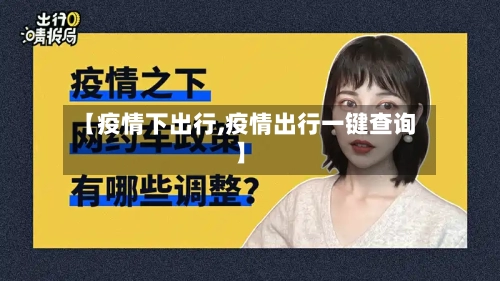 【疫情下出行,疫情出行一键查询】