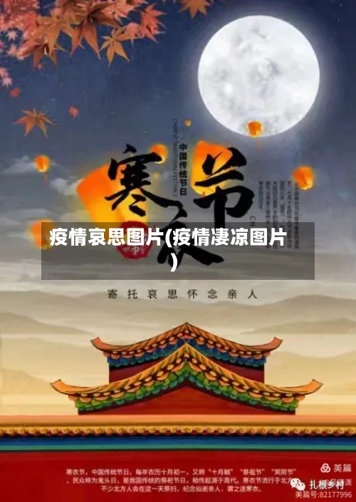疫情哀思图片(疫情凄凉图片)-第2张图片