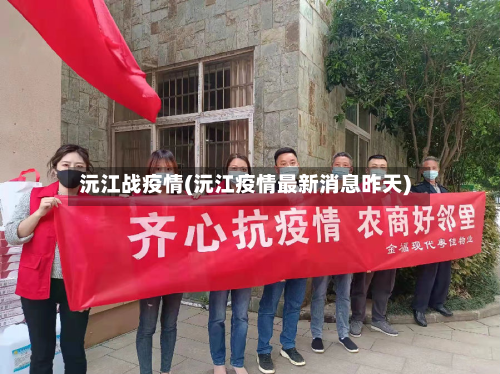 沅江战疫情(沅江疫情最新消息昨天)