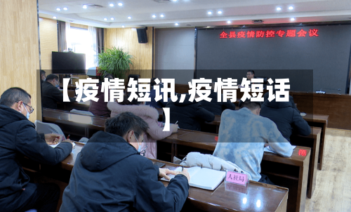 【疫情短讯,疫情短话】-第2张图片