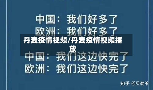 丹麦疫情视频/丹麦疫情视频播放