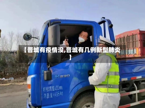 【晋城有疫情没,晋城有几例新型肺炎】-第3张图片