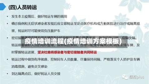 疫情培训流程(疫情培训方案模板)