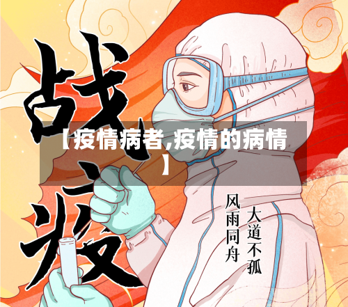【疫情病者,疫情的病情】