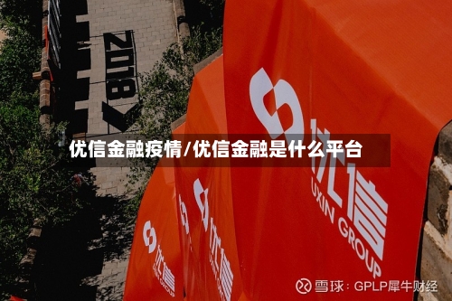 优信金融疫情/优信金融是什么平台