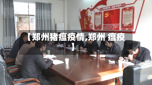 【郑州猪瘟疫情,郑州 瘟疫】-第3张图片