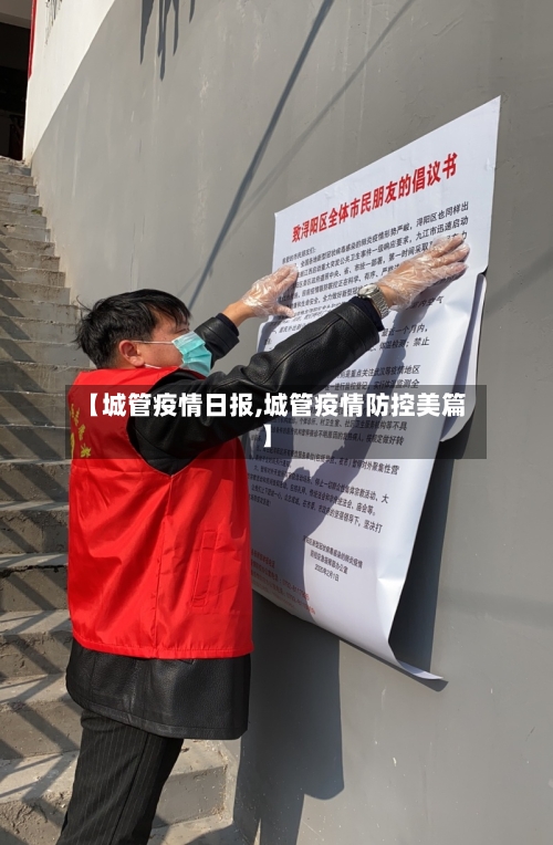 【城管疫情日报,城管疫情防控美篇】-第3张图片