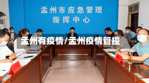 孟州有疫情/孟州疫情管控-第2张图片