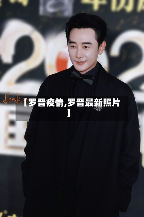 【罗晋疫情,罗晋最新照片】-第2张图片
