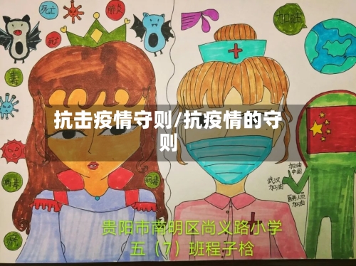 抗击疫情守则/抗疫情的守则-第2张图片